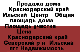 Продажа дома.Краснодарский край.Ильский .Центр › Общая площадь дома ­ 78 › Площадь участка ­ 600 › Цена ­ 2 400 000 - Краснодарский край, Северский р-н, Ильский пгт Недвижимость » Дома, коттеджи, дачи продажа   